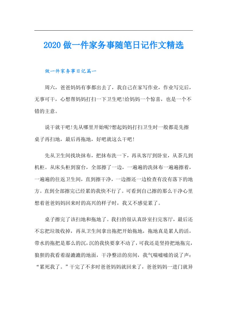 做一件家务事随笔日记作文精选