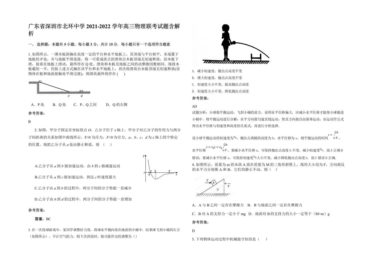 广东省深圳市北环中学2021-2022学年高三物理联考试题含解析