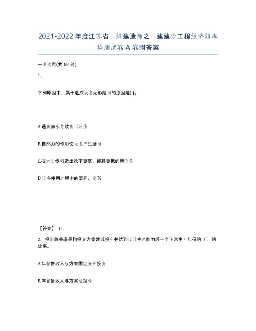 2021-2022年度江苏省一级建造师之一建建设工程经济题库检测试卷A卷附答案