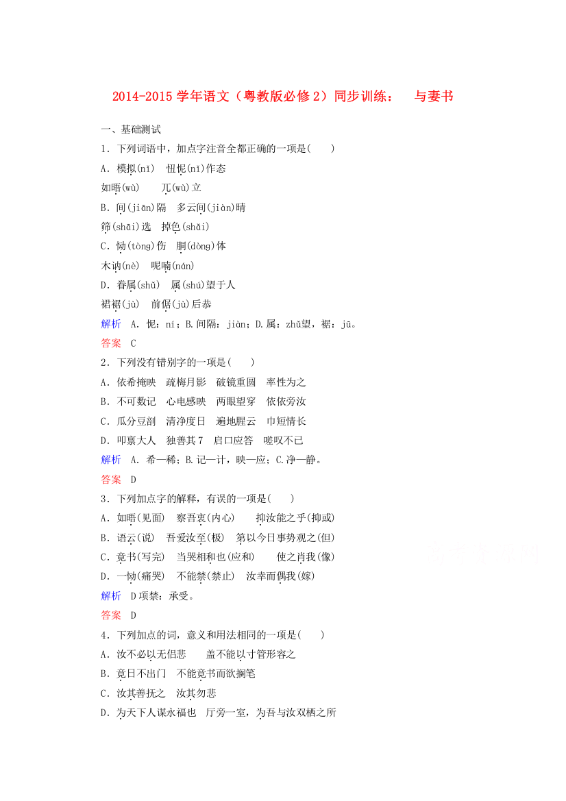 2014-2015学年语文（粤教版必修2）同步训练：　与妻书