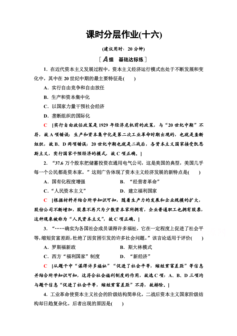 2020-2021学年岳麓历史必修2课时分层作业16　战后资本主义经济的调整