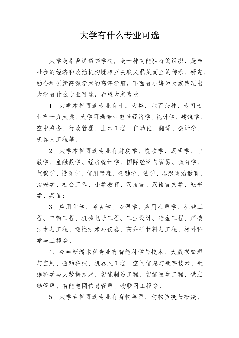 大学有什么专业可选