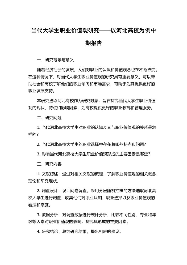 当代大学生职业价值观研究——以河北高校为例中期报告