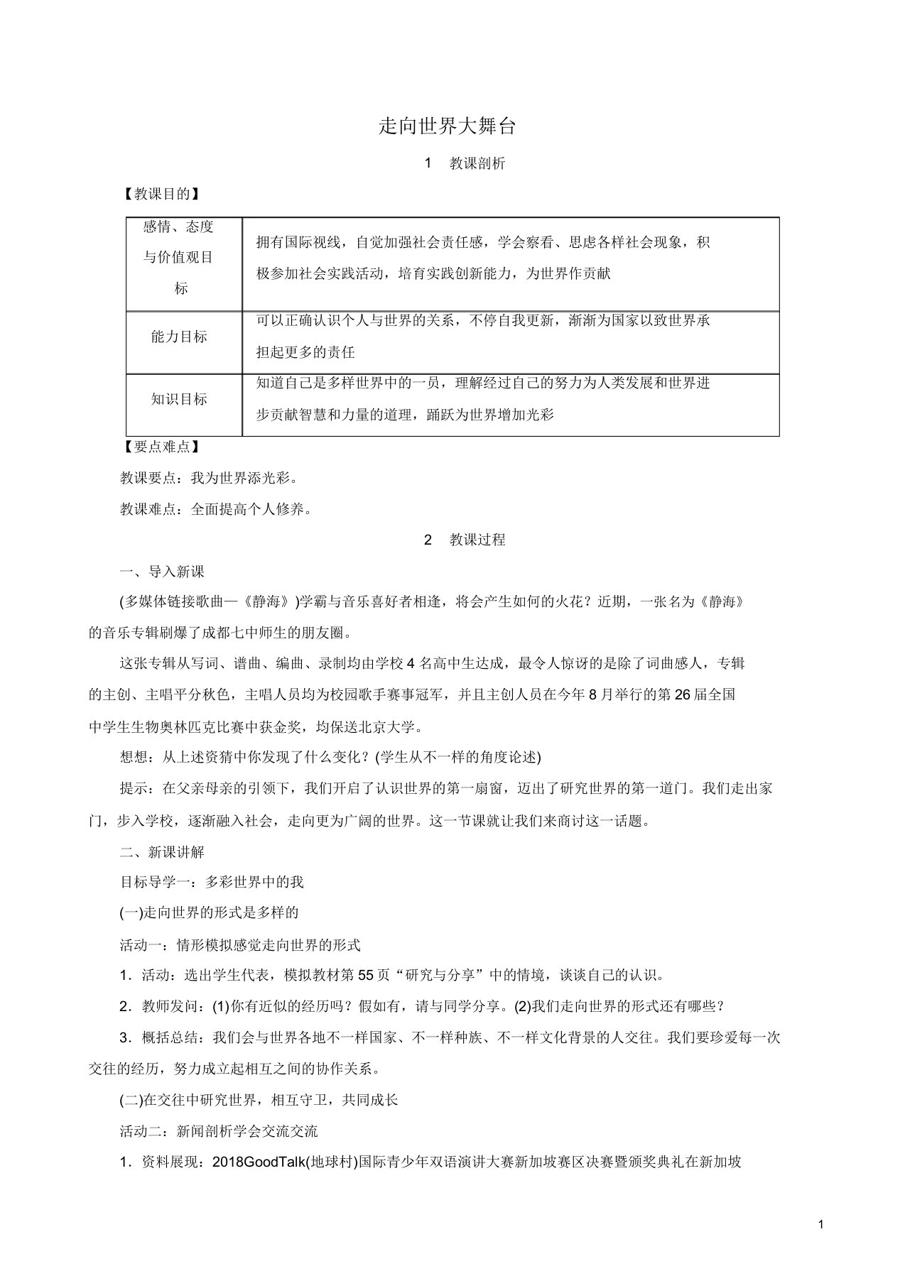 人教版19九年级道德与法治下册第三单元走向未来的少年第五课少年的担当第1框走向世界大舞台教案