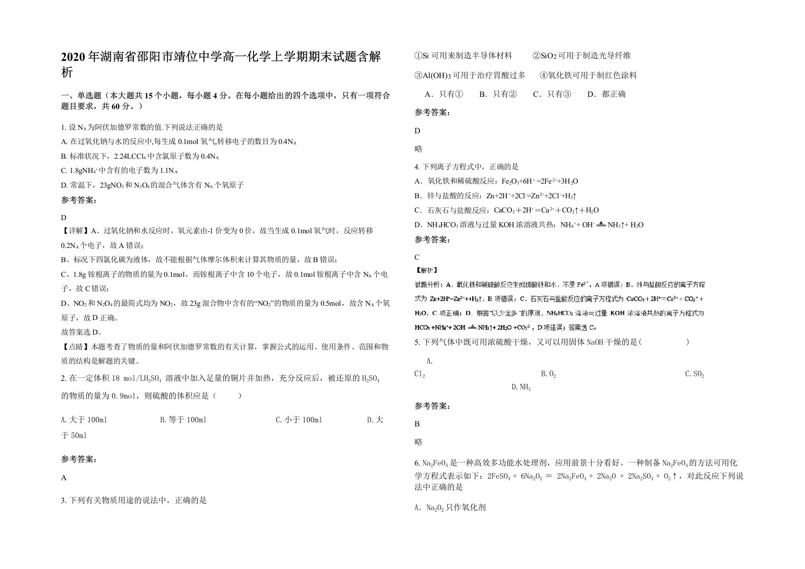 2020年湖南省邵阳市靖位中学高一化学上学期期末试题含解析