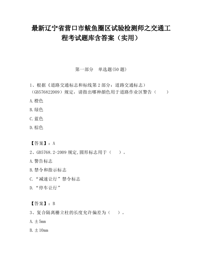 最新辽宁省营口市鲅鱼圈区试验检测师之交通工程考试题库含答案（实用）