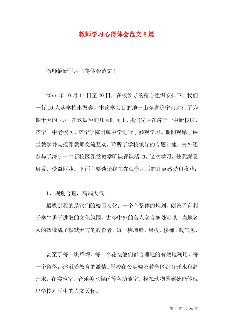 教师学习心得体会范文8篇（一）