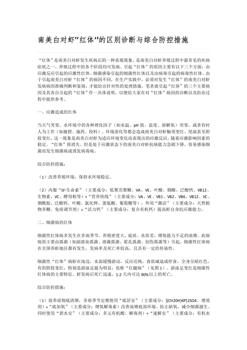 南美白对虾“红体”的区别诊断与综合防控措施