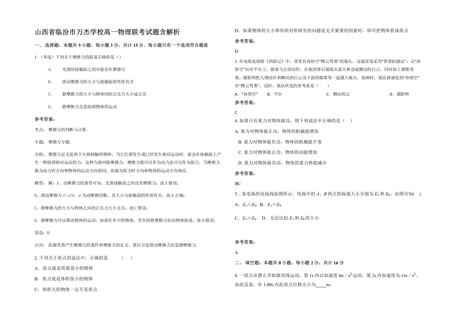 山西省临汾市万杰学校高一物理联考试题含解析