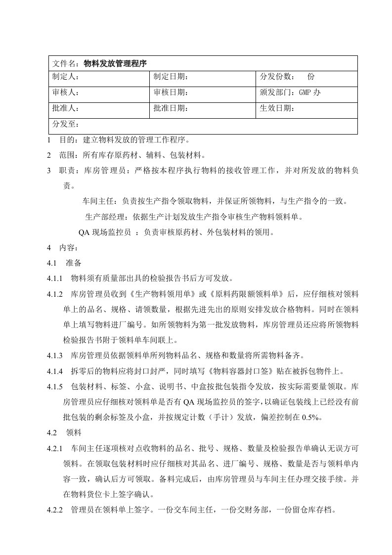 WL-SMP-009-00物料发放管理程序