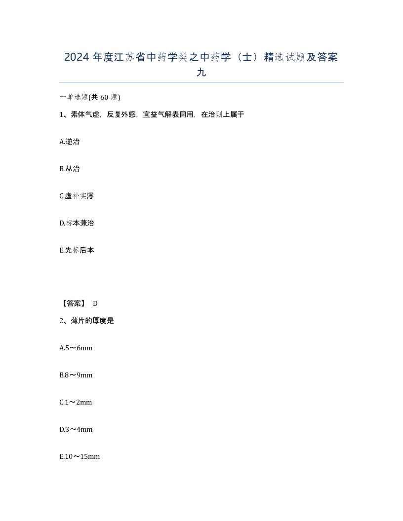 2024年度江苏省中药学类之中药学士试题及答案九