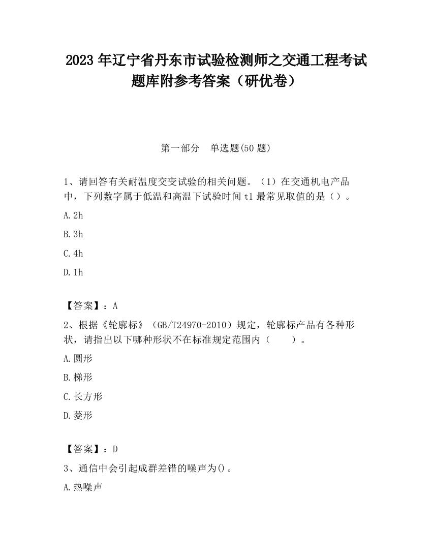 2023年辽宁省丹东市试验检测师之交通工程考试题库附参考答案（研优卷）