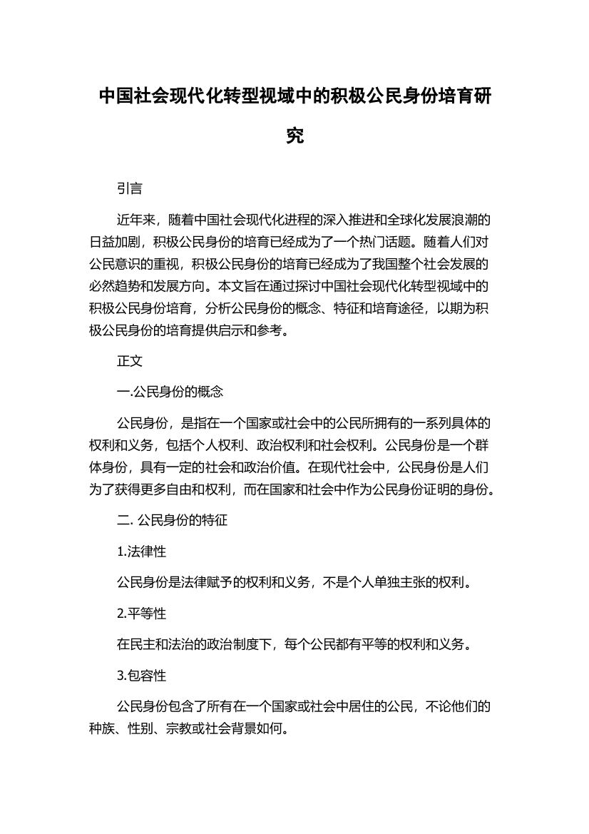 中国社会现代化转型视域中的积极公民身份培育研究