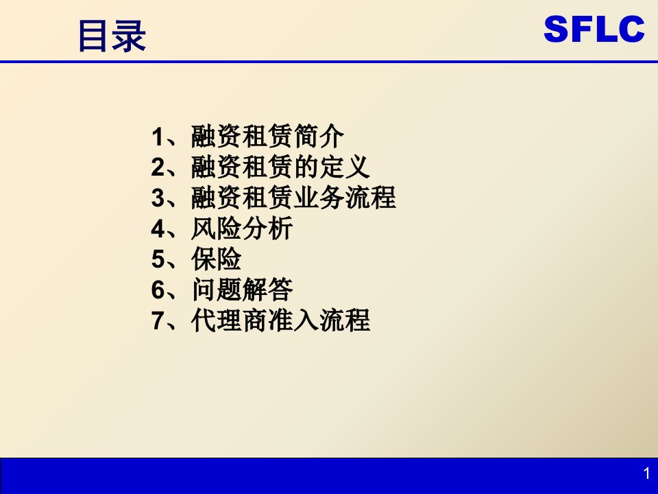 融资租赁业务介绍及其操作流程41页