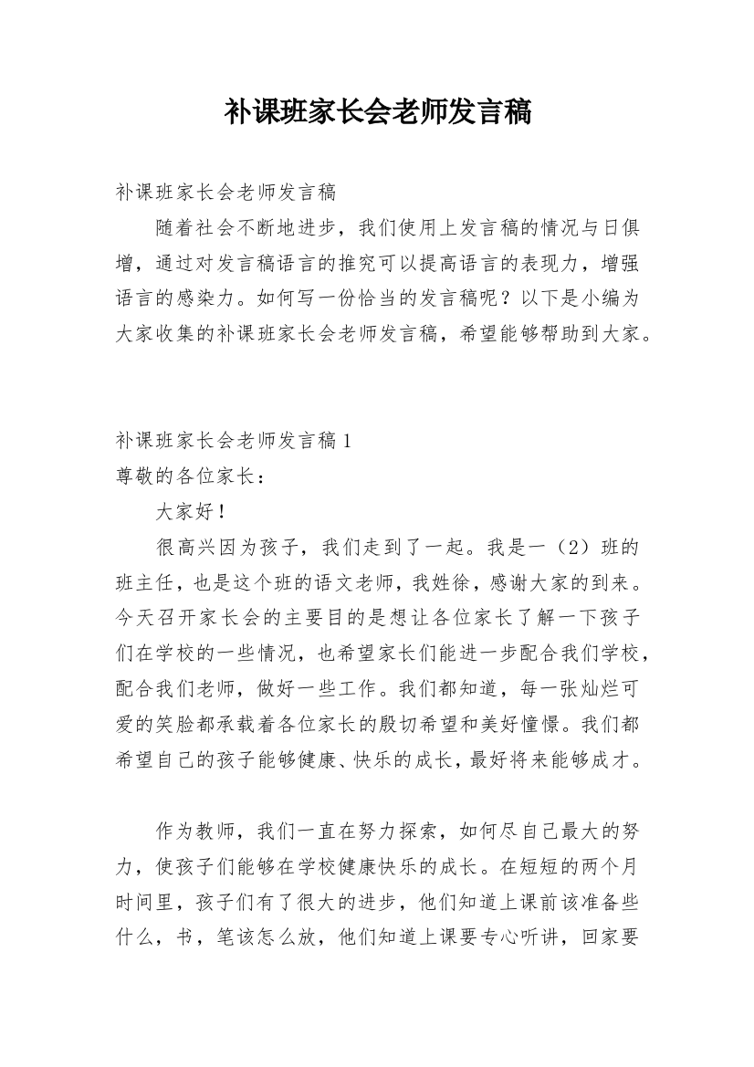 补课班家长会老师发言稿