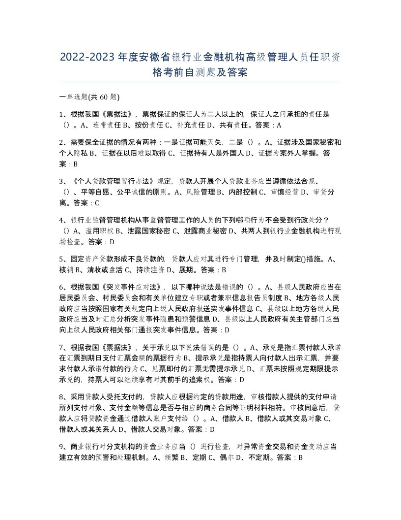 2022-2023年度安徽省银行业金融机构高级管理人员任职资格考前自测题及答案