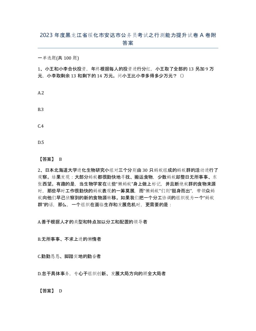 2023年度黑龙江省绥化市安达市公务员考试之行测能力提升试卷A卷附答案