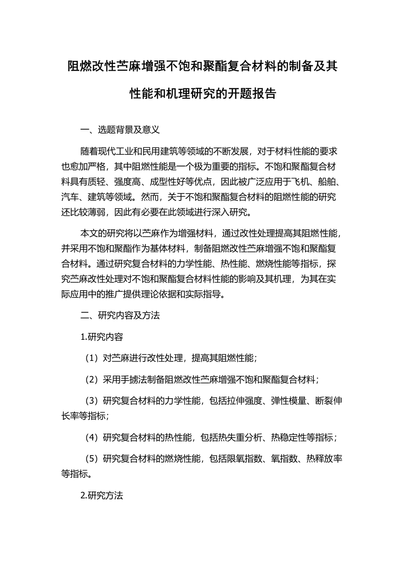 阻燃改性苎麻增强不饱和聚酯复合材料的制备及其性能和机理研究的开题报告