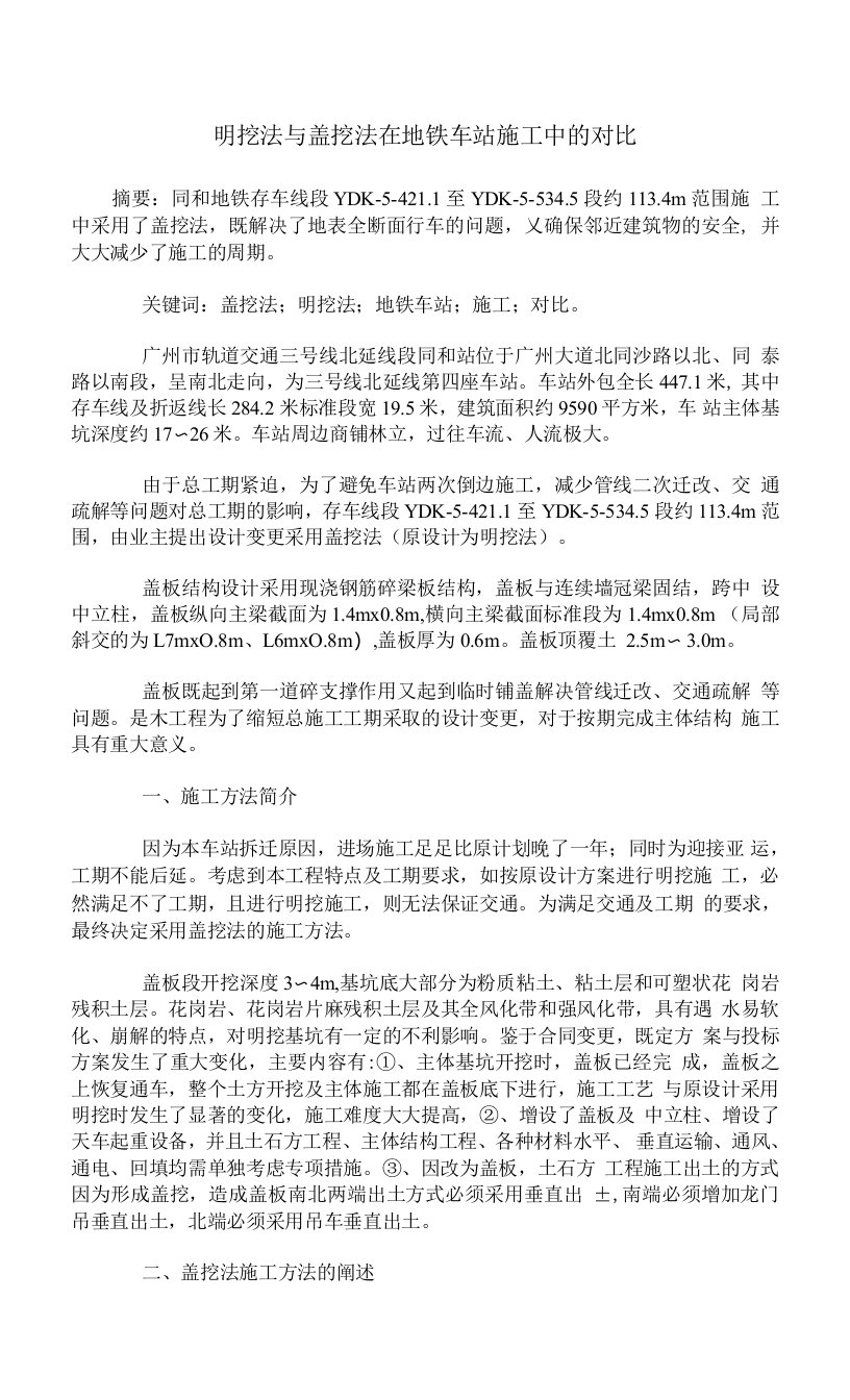 明挖法与盖挖法在地铁车站施工中的对比