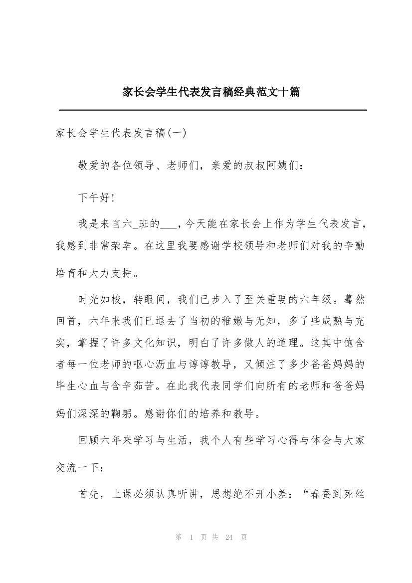 家长会学生代表发言稿经典范文十篇