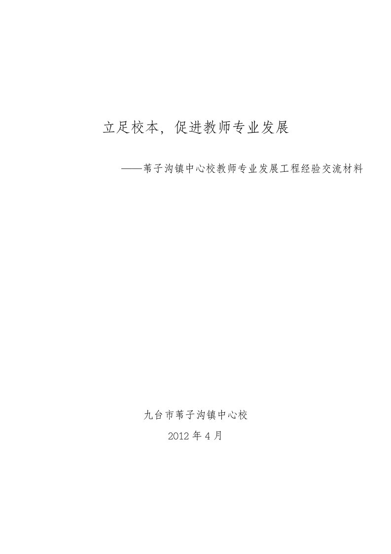 教师专业发展工程汇报材料