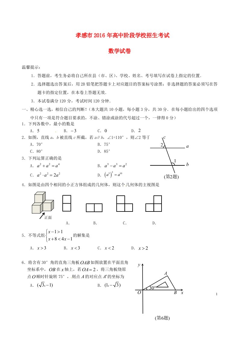 湖北省孝感市2016年中考数学真题试题（含答案）