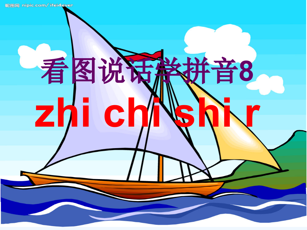 (部编)人教一年级上册zh-ch-sh-r