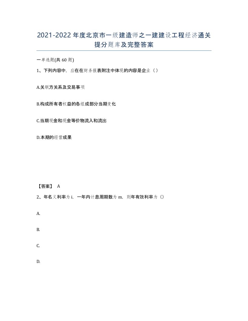 2021-2022年度北京市一级建造师之一建建设工程经济通关提分题库及完整答案