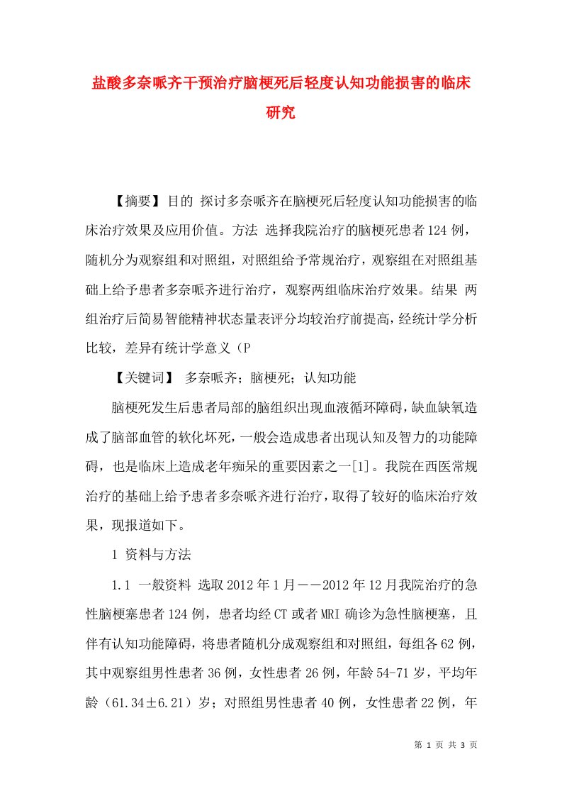 盐酸多奈哌齐干预治疗脑梗死后轻度认知功能损害的临床研究