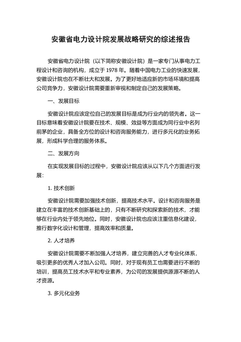 安徽省电力设计院发展战略研究的综述报告