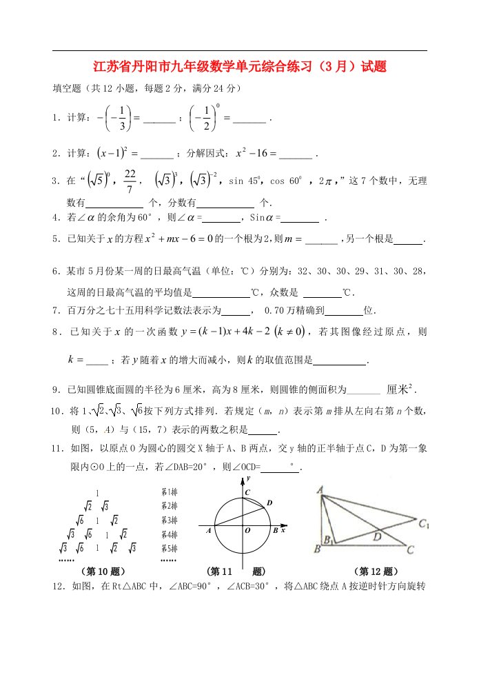 江苏省丹阳市九级数学单元综合练习（3月）试题