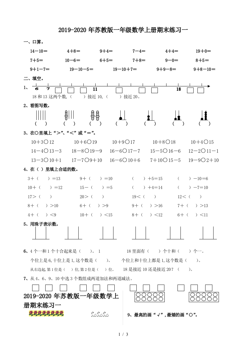 2019-2020年苏教版一年级数学上册期末练习一