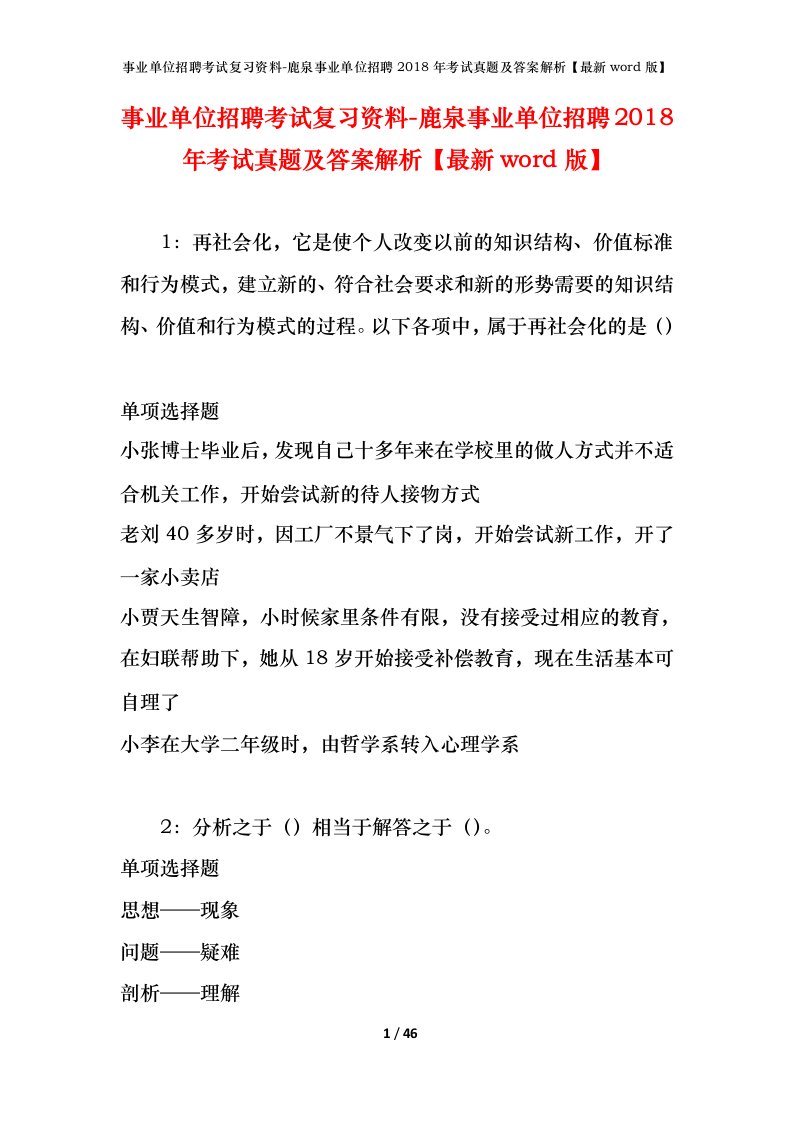 事业单位招聘考试复习资料-鹿泉事业单位招聘2018年考试真题及答案解析最新word版_1