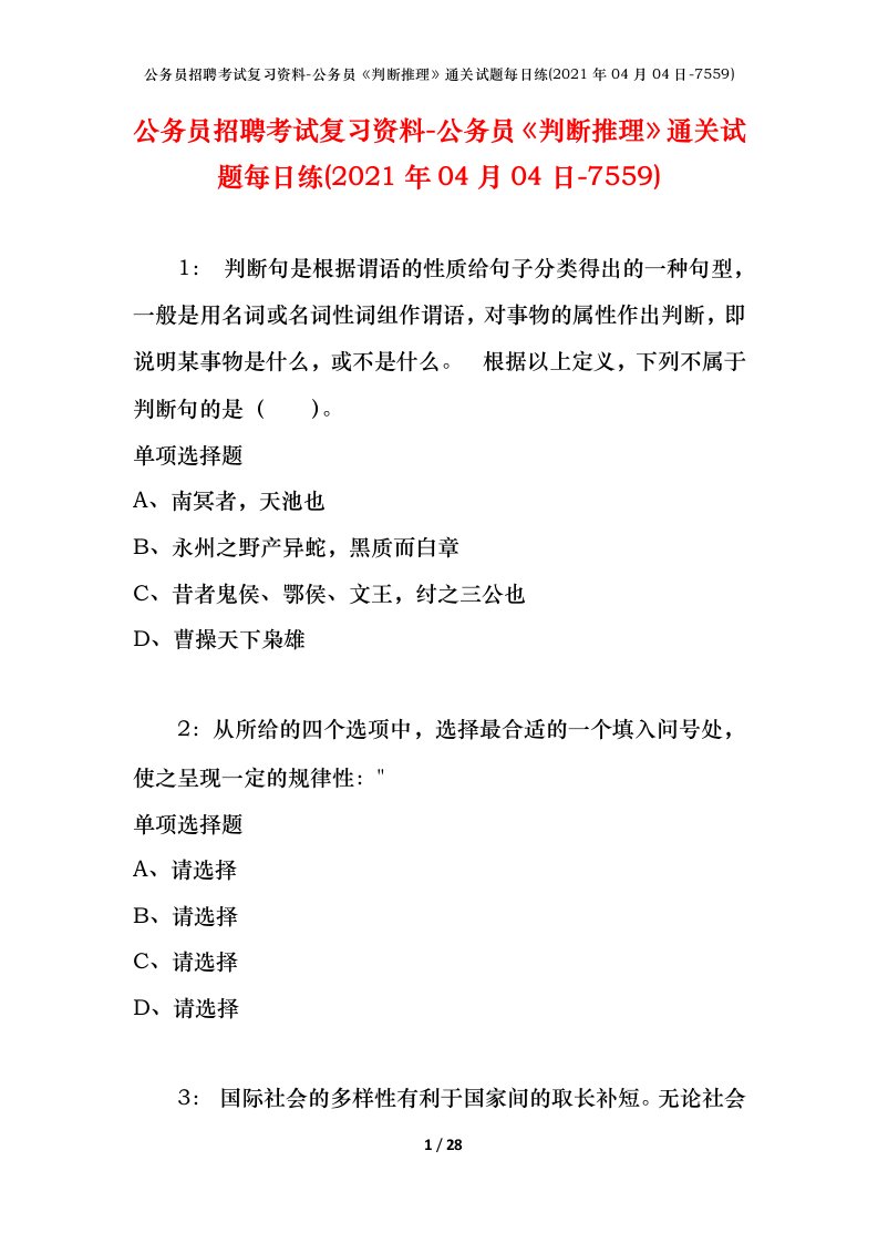 公务员招聘考试复习资料-公务员判断推理通关试题每日练2021年04月04日-7559