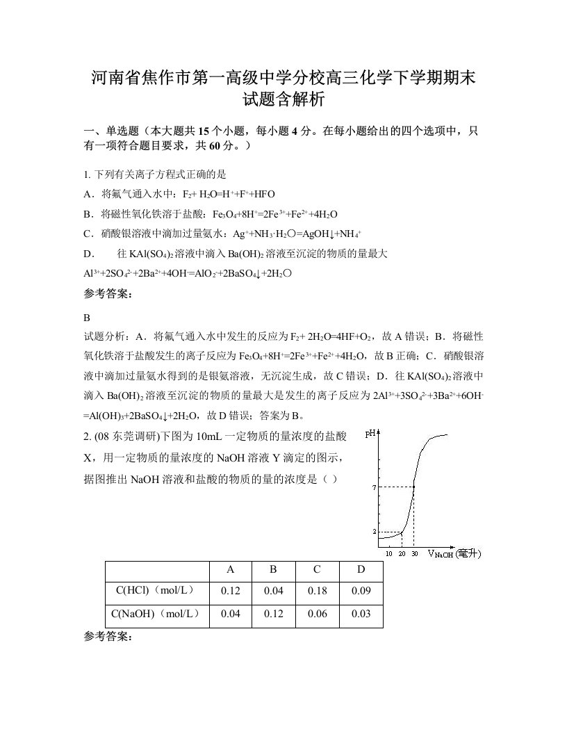 河南省焦作市第一高级中学分校高三化学下学期期末试题含解析