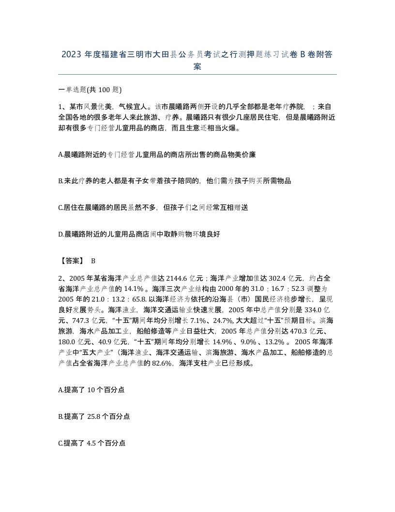 2023年度福建省三明市大田县公务员考试之行测押题练习试卷B卷附答案