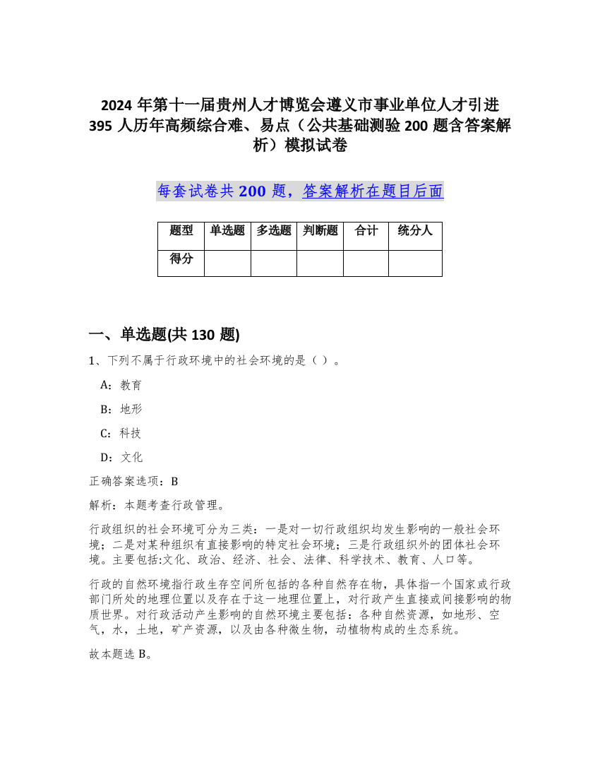 2024年第十一届贵州人才博览会遵义市事业单位人才引进395人历年高频综合难、易点（公共基础测验200题含答案解析）模拟试卷