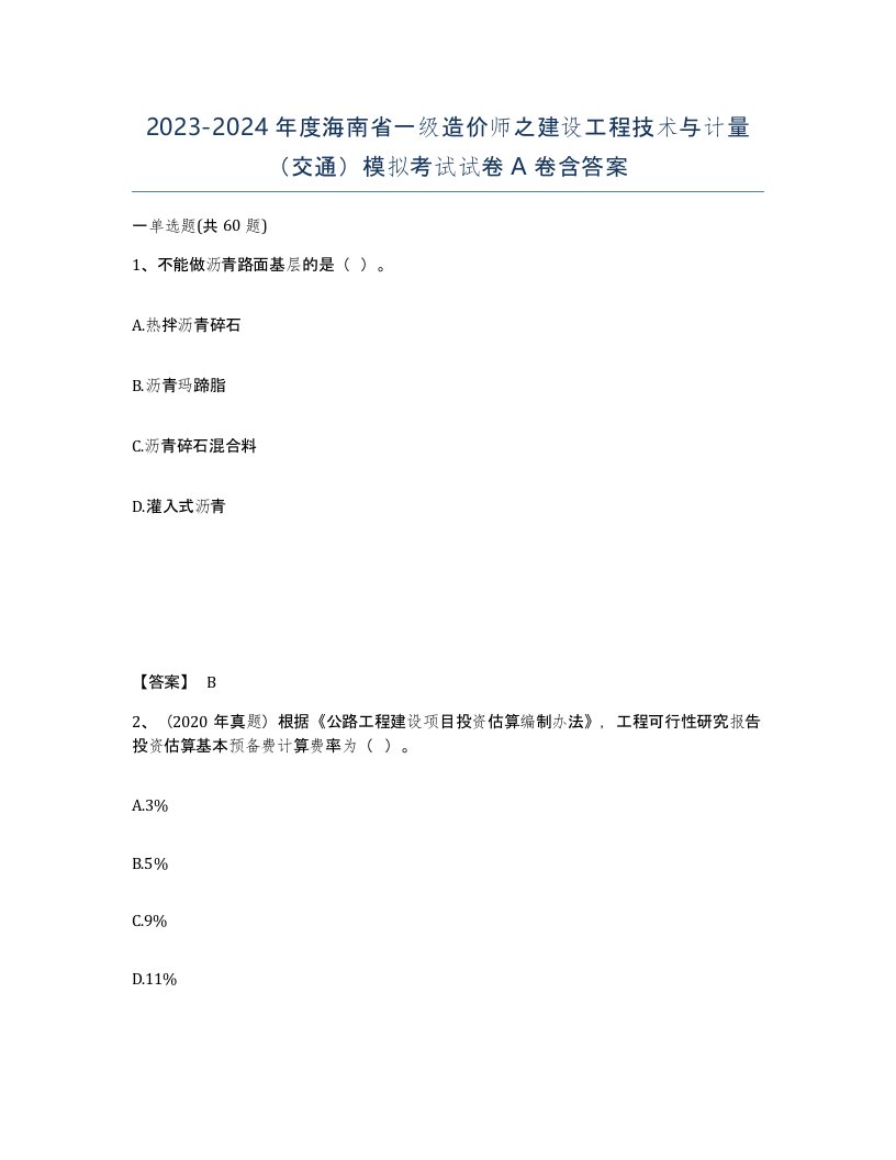 2023-2024年度海南省一级造价师之建设工程技术与计量交通模拟考试试卷A卷含答案