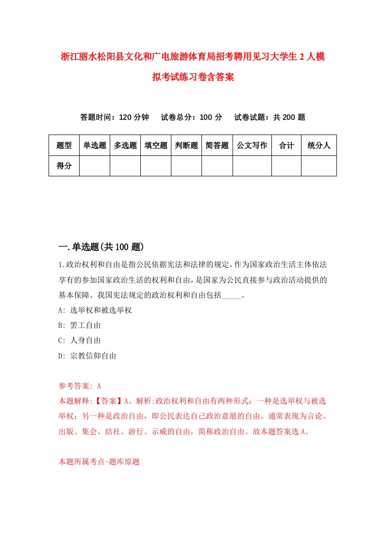 浙江丽水松阳县文化和广电旅游体育局招考聘用见习大学生2人模拟考试练习卷含答案第8版