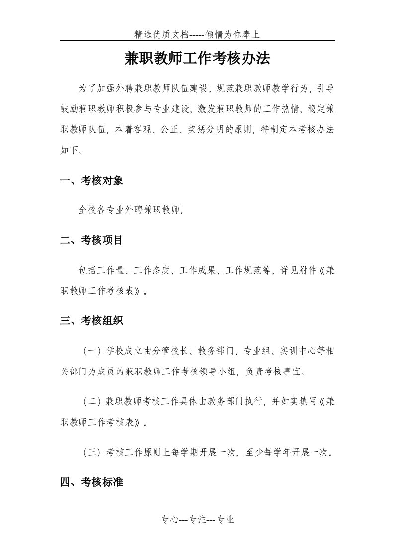 中职学校兼职教师工作考核办法(共5页)