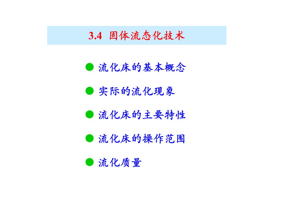 固体流态化技术