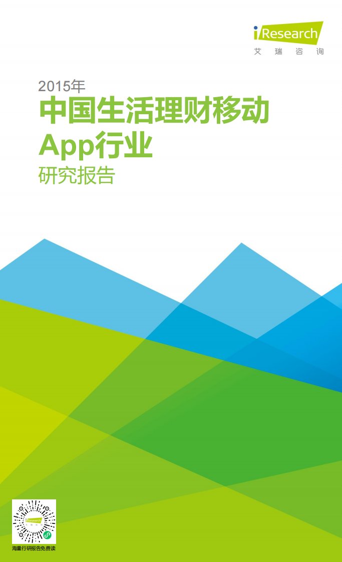 艾瑞咨询-2015年中国生活理财移动App行业研究报告-20151127