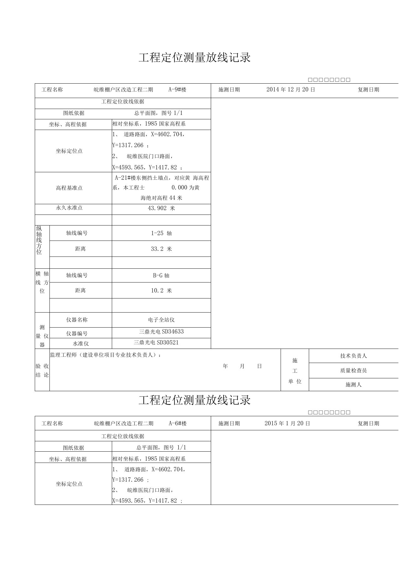 工程定位测量放线记录