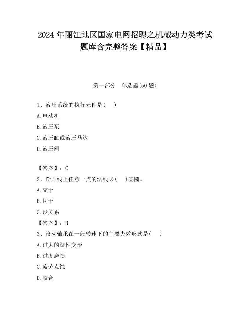 2024年丽江地区国家电网招聘之机械动力类考试题库含完整答案【精品】