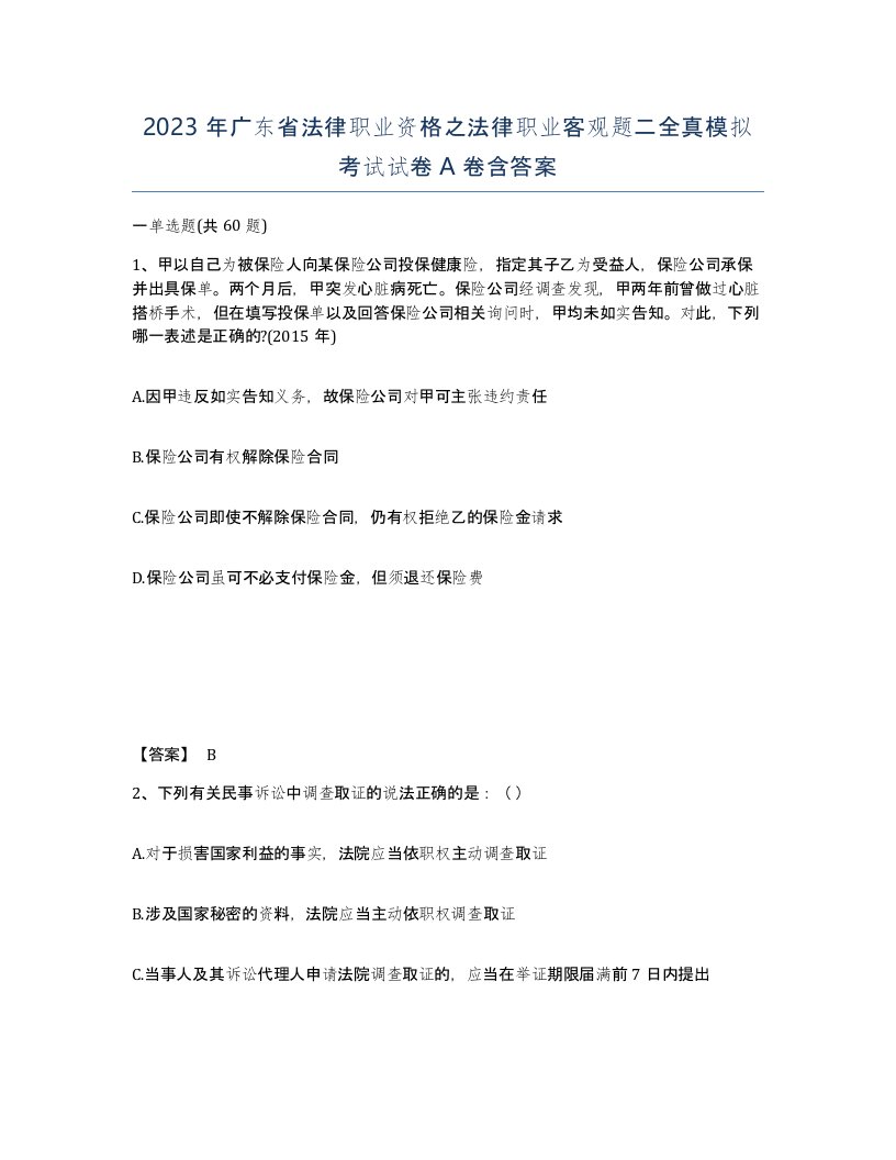 2023年广东省法律职业资格之法律职业客观题二全真模拟考试试卷A卷含答案