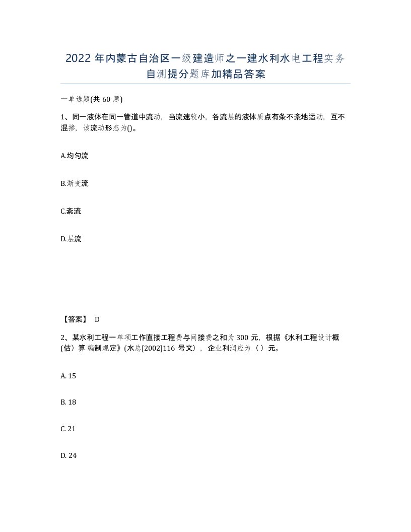 2022年内蒙古自治区一级建造师之一建水利水电工程实务自测提分题库加答案