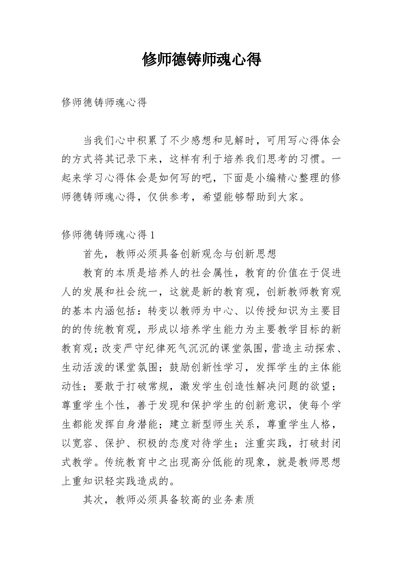 修师德铸师魂心得