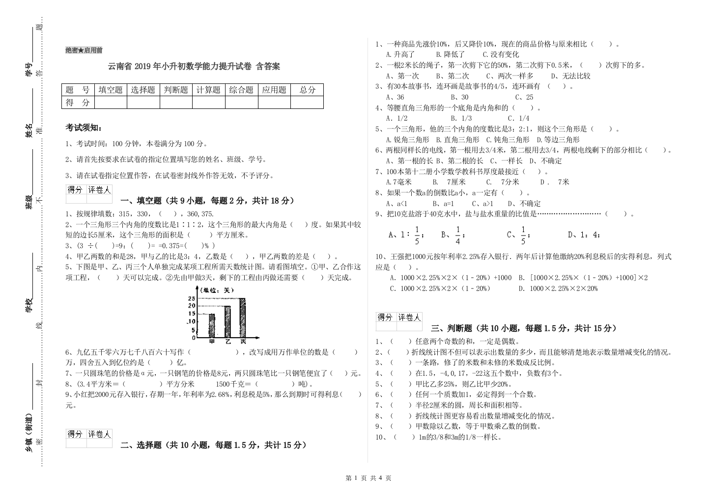 云南省2019年小升初数学能力提升试卷-含答案