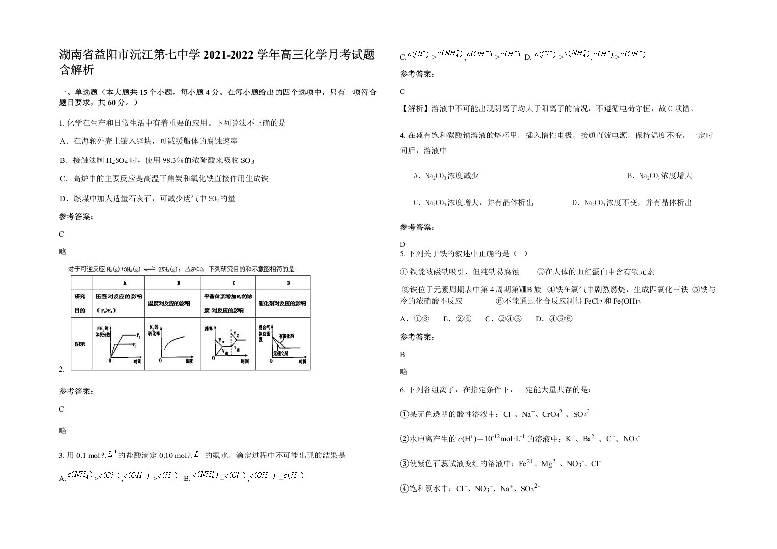 湖南省益阳市沅江第七中学2021-2022学年高三化学月考试题含解析