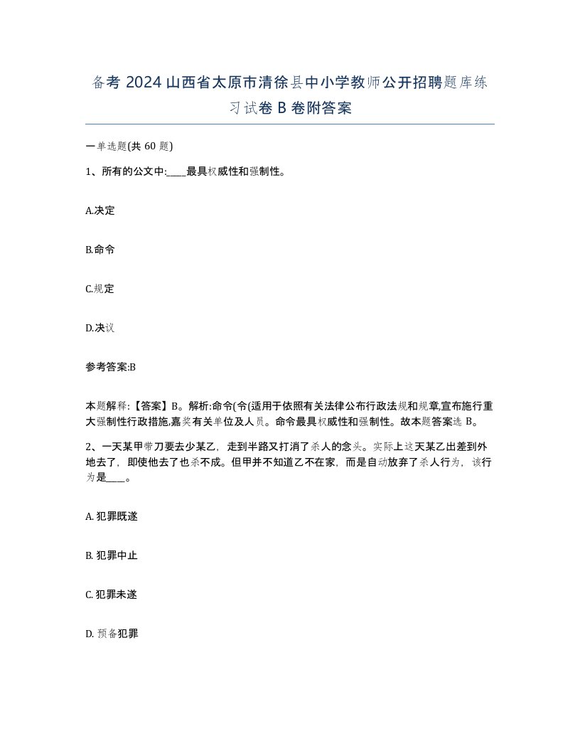 备考2024山西省太原市清徐县中小学教师公开招聘题库练习试卷B卷附答案